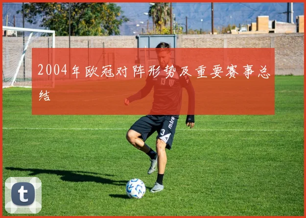 2004年欧冠对阵形势及重要赛事总结
