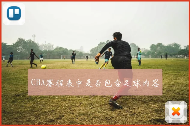 CBA赛程表中是否包含足球内容