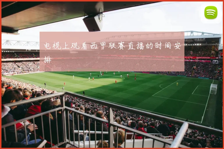 电视上观看西甲联赛直播的时间安排
