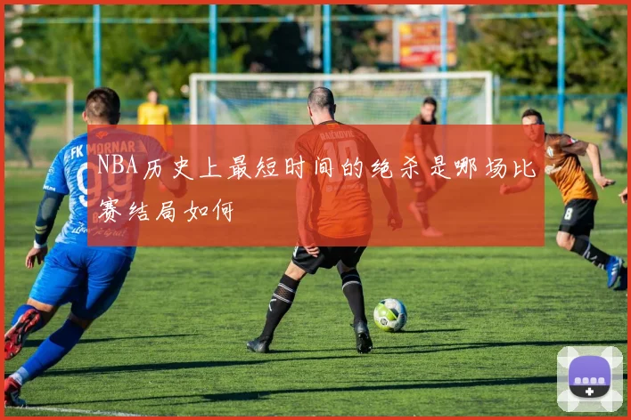 NBA历史上最短时间的绝杀是哪场比赛结局如何