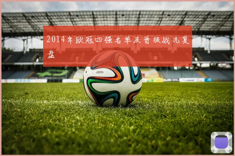 2014年欧冠四强名单及晋级战况复盘