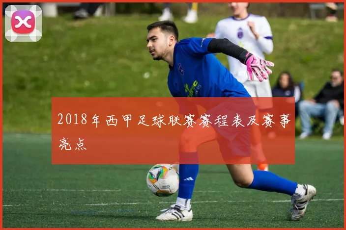 2018年西甲足球联赛赛程表及赛事亮点