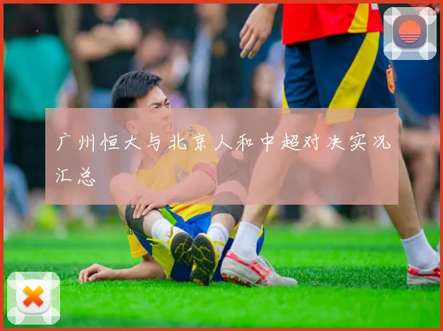 广州恒大与北京人和中超对决实况汇总