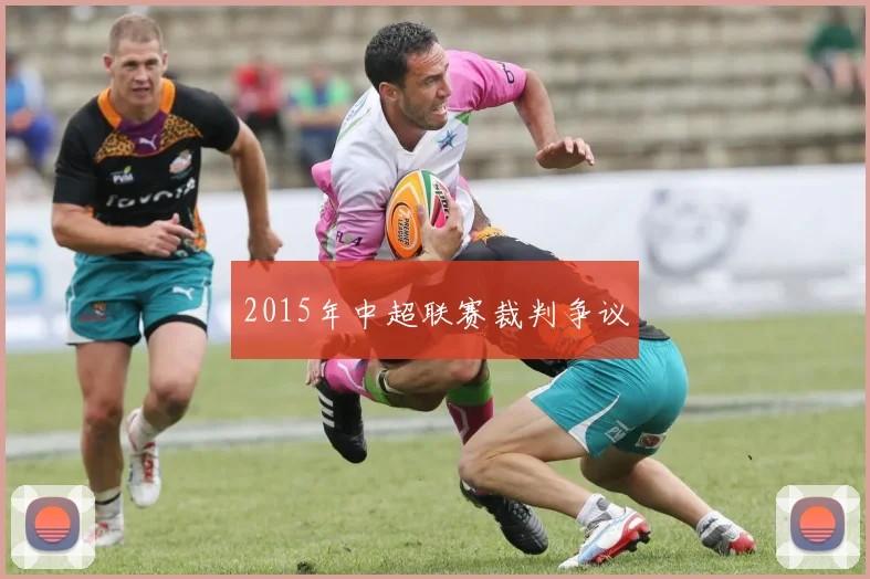 2015年中超联赛裁判争议