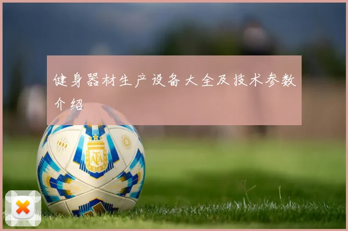 健身器材生产设备大全及技术参数介绍