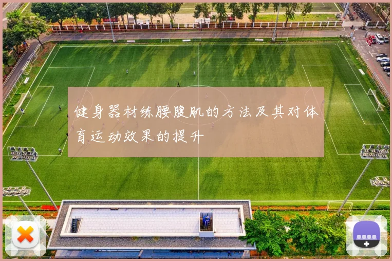 健身器材练腰腹肌的方法及其对体育运动效果的提升