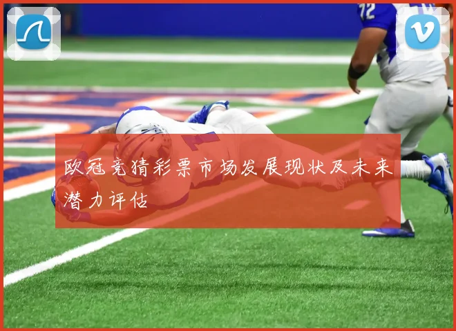欧冠竞猜彩票市场发展现状及未来潜力评估