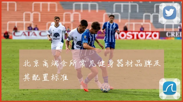 北京高端会所常见健身器材品牌及其配置标准