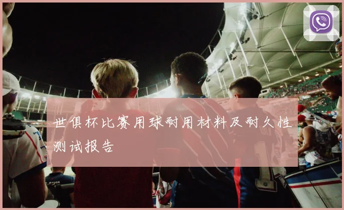 世俱杯比赛用球耐用材料及耐久性测试报告