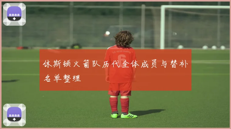 休斯顿火箭队历代全体成员与替补名单整理