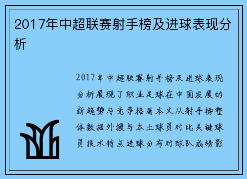 2017年中超联赛射手榜及进球表现分析