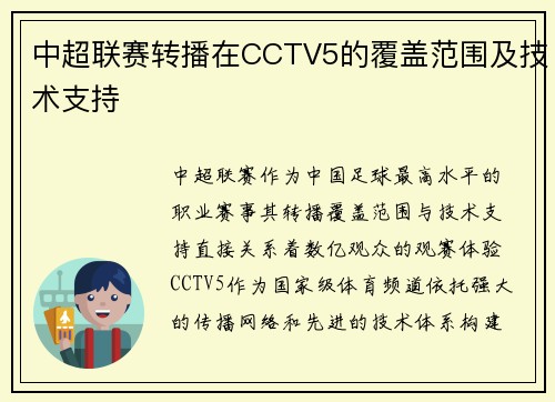 中超联赛转播在CCTV5的覆盖范围及技术支持