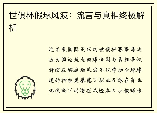 世俱杯假球风波：流言与真相终极解析