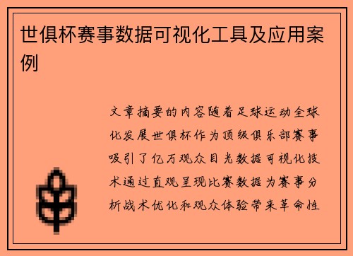 世俱杯赛事数据可视化工具及应用案例