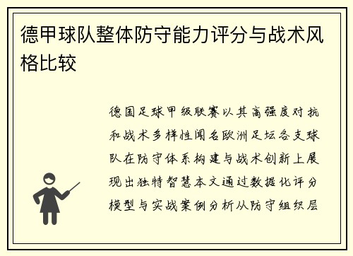 德甲球队整体防守能力评分与战术风格比较