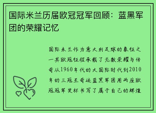 国际米兰历届欧冠冠军回顾：蓝黑军团的荣耀记忆