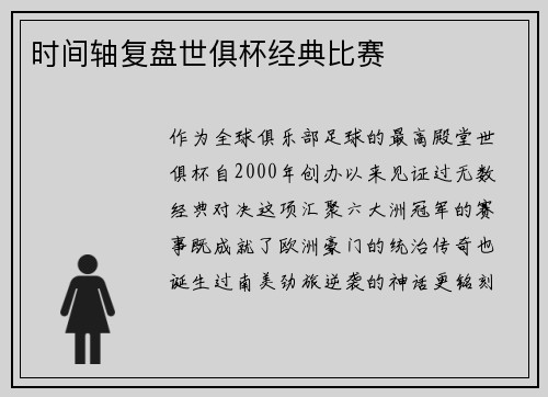 时间轴复盘世俱杯经典比赛