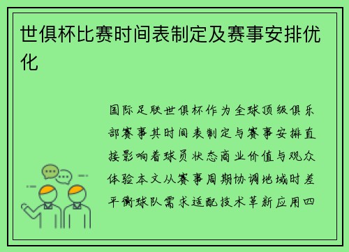 世俱杯比赛时间表制定及赛事安排优化