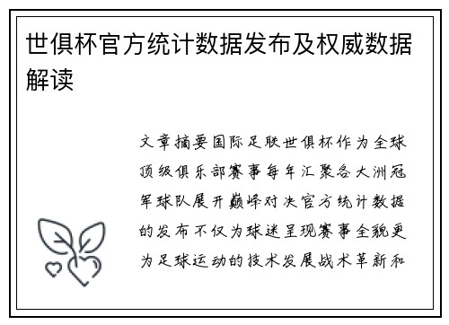 世俱杯官方统计数据发布及权威数据解读