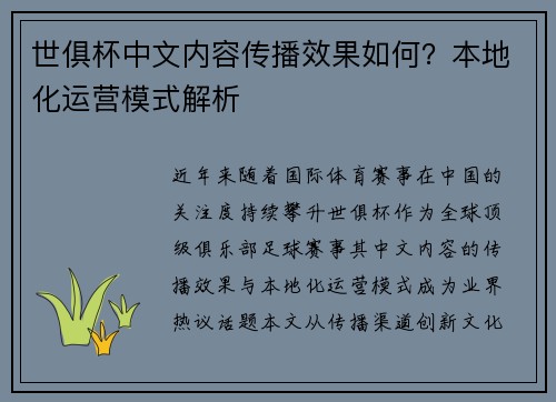 世俱杯中文内容传播效果如何？本地化运营模式解析
