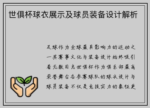 世俱杯球衣展示及球员装备设计解析