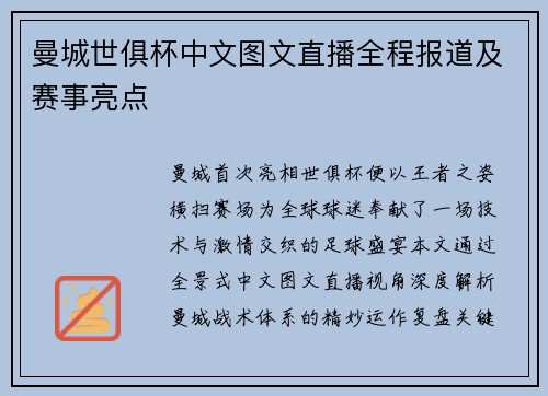曼城世俱杯中文图文直播全程报道及赛事亮点