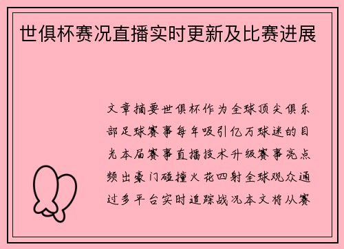 世俱杯赛况直播实时更新及比赛进展