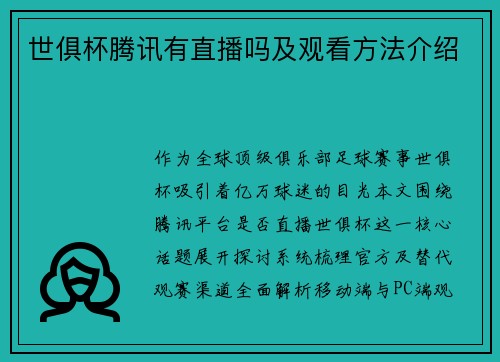 世俱杯腾讯有直播吗及观看方法介绍