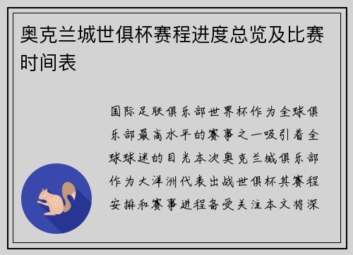 奥克兰城世俱杯赛程进度总览及比赛时间表