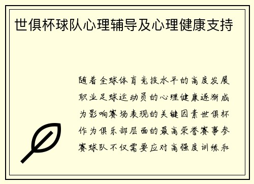 世俱杯球队心理辅导及心理健康支持