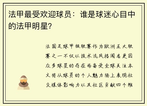 法甲最受欢迎球员：谁是球迷心目中的法甲明星？