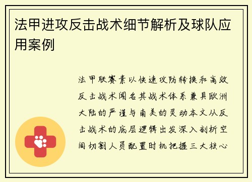 法甲进攻反击战术细节解析及球队应用案例
