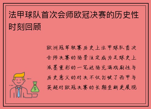 法甲球队首次会师欧冠决赛的历史性时刻回顾