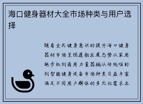 海口健身器材大全市场种类与用户选择