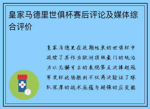 皇家马德里世俱杯赛后评论及媒体综合评价
