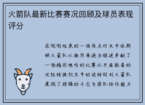 火箭队最新比赛赛况回顾及球员表现评分
