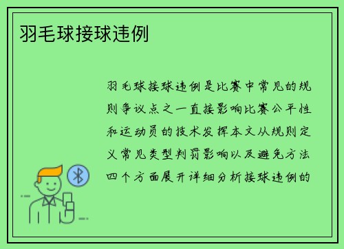 羽毛球接球违例