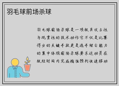羽毛球前场杀球