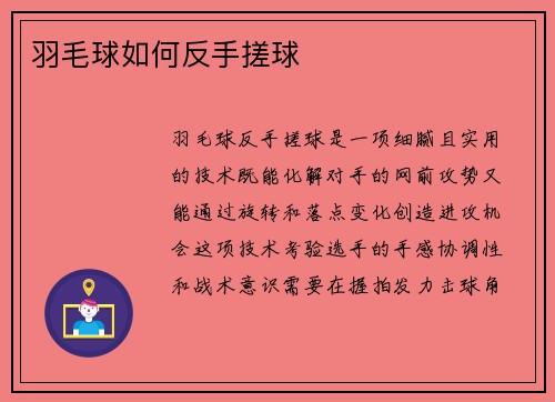 羽毛球如何反手搓球
