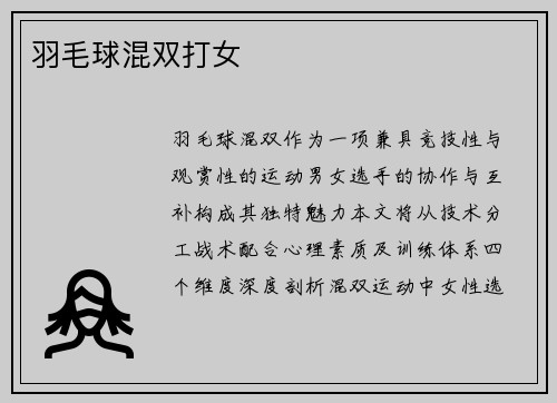 羽毛球混双打女