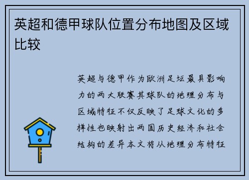 英超和德甲球队位置分布地图及区域比较