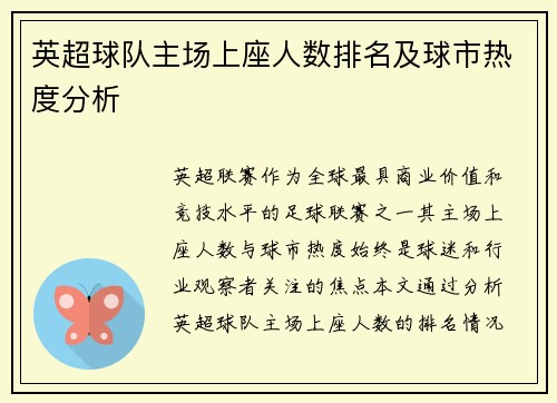 英超球队主场上座人数排名及球市热度分析