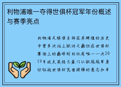 利物浦唯一夺得世俱杯冠军年份概述与赛季亮点