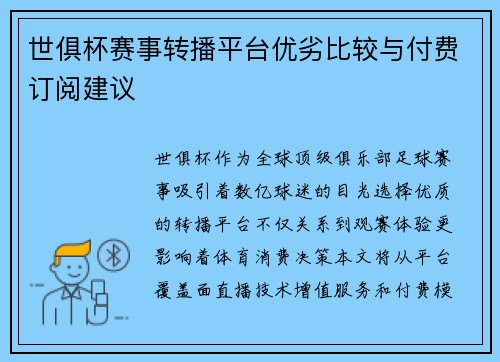 世俱杯赛事转播平台优劣比较与付费订阅建议