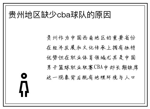 贵州地区缺少cba球队的原因