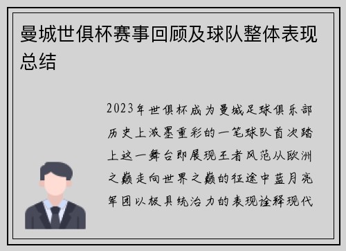 曼城世俱杯赛事回顾及球队整体表现总结