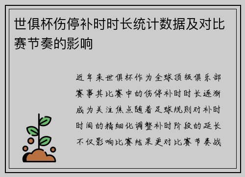 世俱杯伤停补时时长统计数据及对比赛节奏的影响