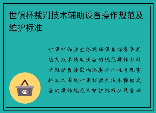 世俱杯裁判技术辅助设备操作规范及维护标准