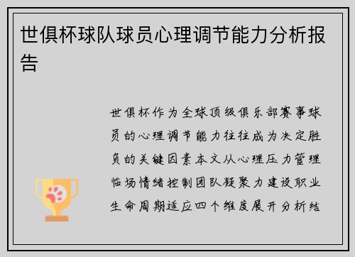 世俱杯球队球员心理调节能力分析报告