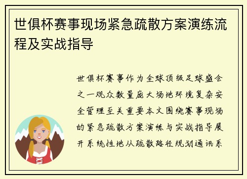 世俱杯赛事现场紧急疏散方案演练流程及实战指导